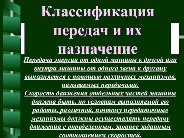 Классификация передач и их назначение Передача энергии от одной машины к другой