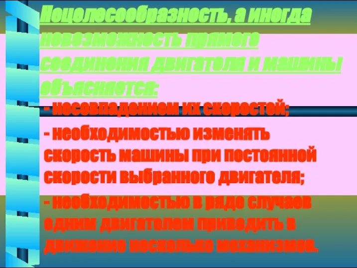 Нецелесообразность, а иногда невозможность прямого соединения двигателя и машины объясняется: - несовпадением