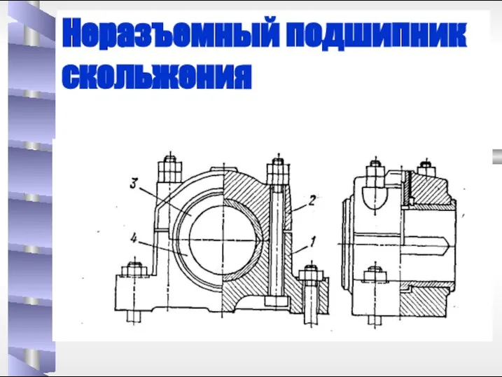 Неразъемный подшипник скольжения