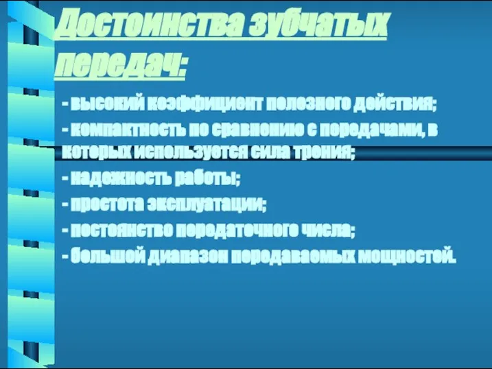 Достоинства зубчатых передач: - высокий коэффициент полезного действия; - компактность по сравнению