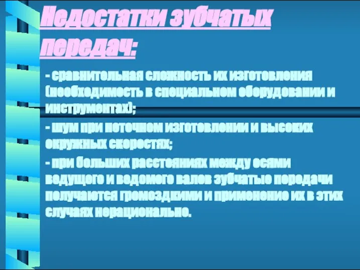 Недостатки зубчатых передач: - сравнительная сложность их изготовления (необходимость в специальном оборудовании