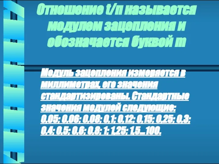 Отношение t/п называется модулем зацепления и обозначается буквой m Модуль зацепления измеряется