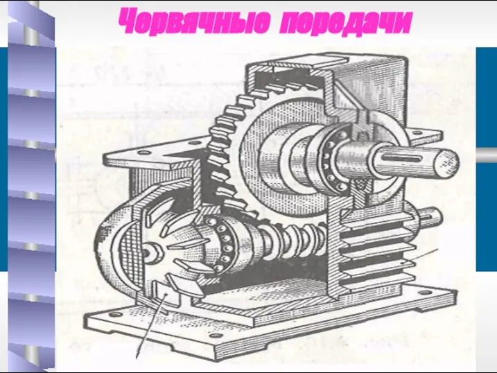 Червячные передачи