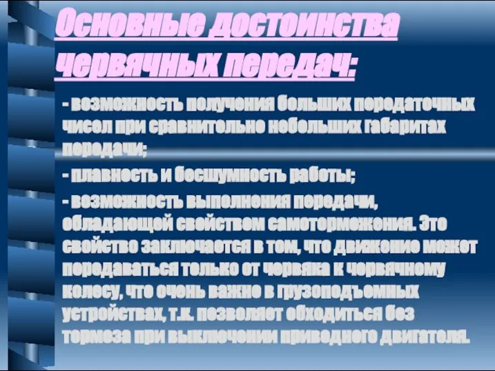 Основные достоинства червячных передач: - возможность получения больших передаточных чисел при сравнительно