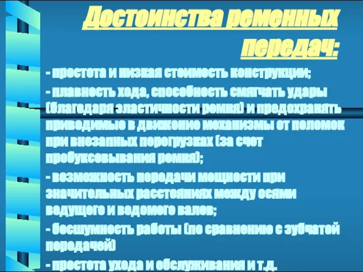 Достоинства ременных передач: - простота и низкая стоимость конструкции; - плавность хода,