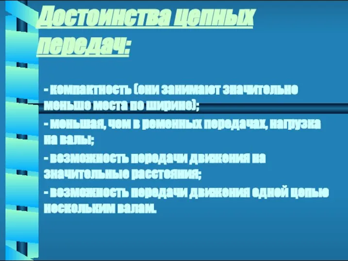 Достоинства цепных передач: - компактность (они занимают значительно меньше места по ширине);