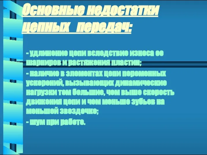 Основные недостатки цепных передач: - удлинение цепи вследствие износа ее шарниров и