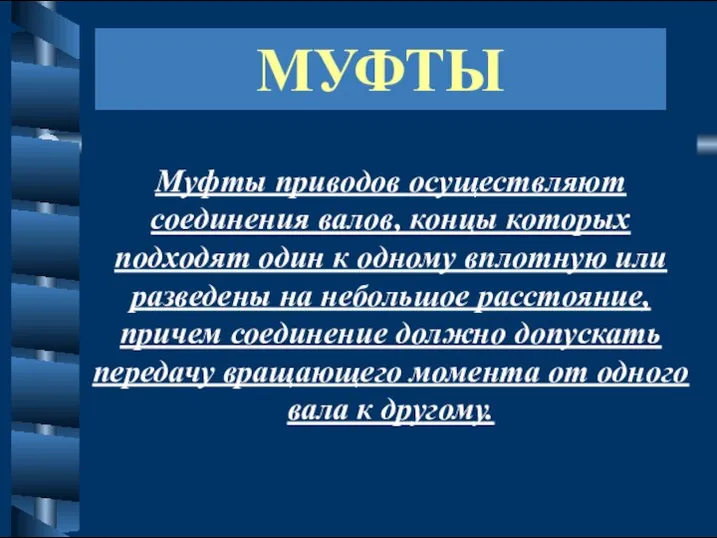 МУФТЫ Муфты приводов осуществляют соединения валов, концы которых подходят один к одному