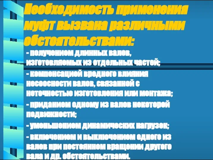 Необходимость применения муфт вызвана различными обстоятельствами: - получением длинных валов, изготовляемых из