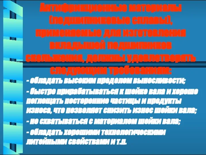 Антифрикционные материалы (подшипниковые сплавы), применяемые для изготовления вкладышей подшипников скольжения, должны удовлетворять