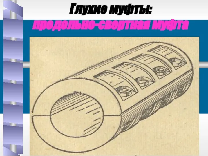 Глухие муфты: продольно-свертная муфта