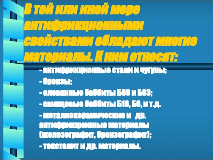 В той или иной мере антифрикционными свойствами обладают многие материалы. К ним