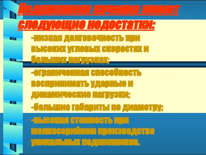 Подшипники качения имеют следующие недостатки: -низкая долговечность при высоких угловых скоростях и