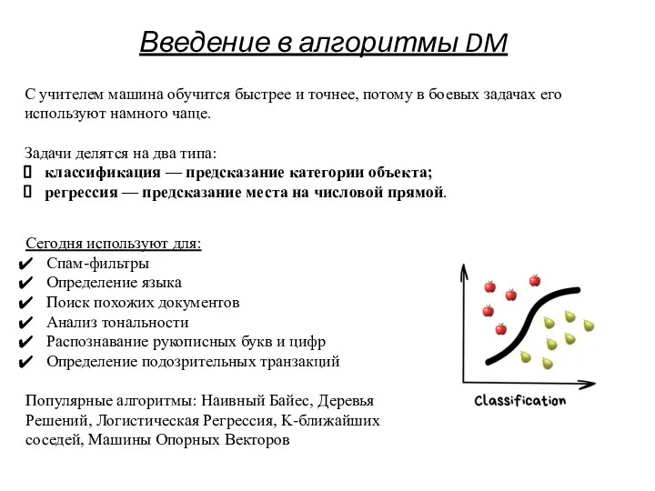 Введение в алгоритмы DM С учителем машина обучится быстрее и точнее, потому