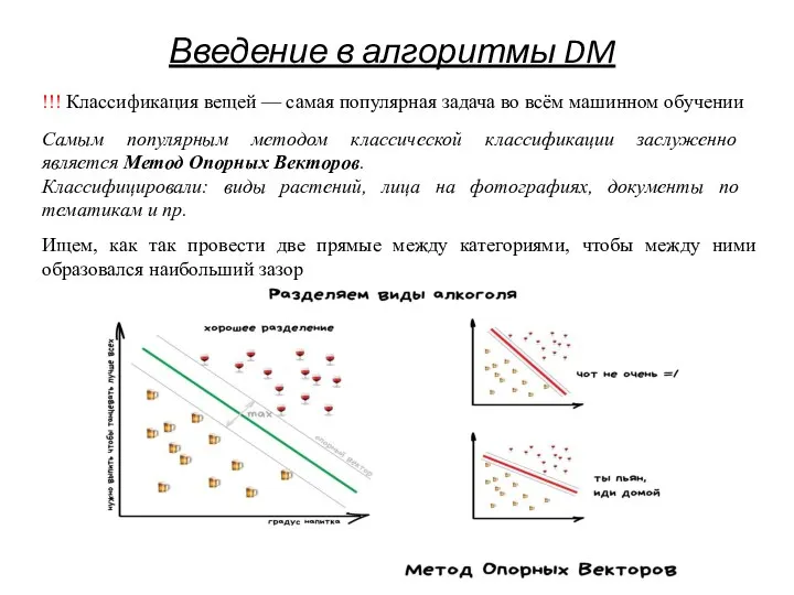 Введение в алгоритмы DM !!! Классификация вещей — самая популярная задача во