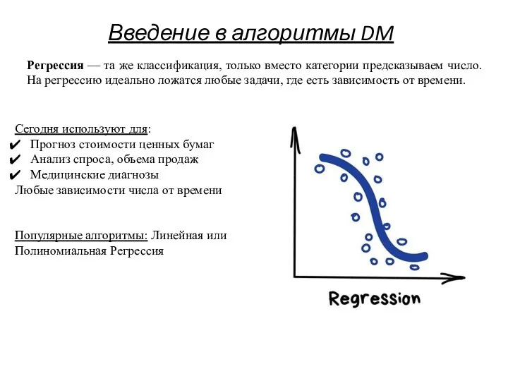 Введение в алгоритмы DM Регрессия — та же классификация, только вместо категории