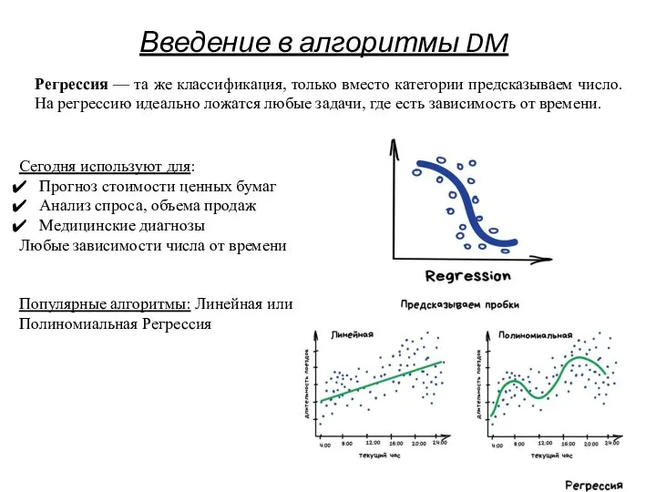 Введение в алгоритмы DM Регрессия — та же классификация, только вместо категории