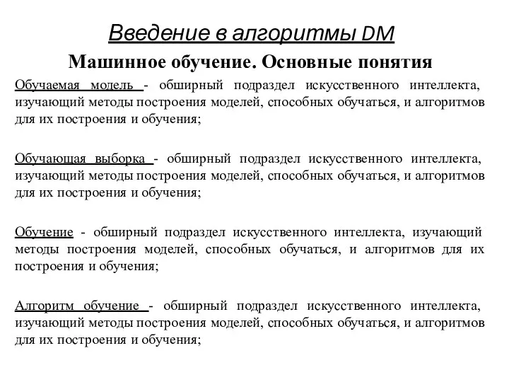 Введение в алгоритмы DM Машинное обучение. Основные понятия Обучаемая модель - обширный