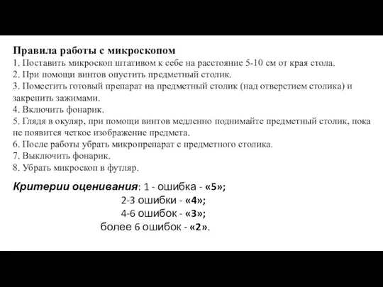 Правила работы с микроскопом 1. Поставить микроскоп штативом к себе на расстояние