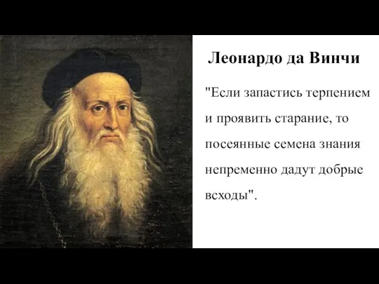 "Если запастись терпением и проявить старание, то посеянные семена знания непременно дадут