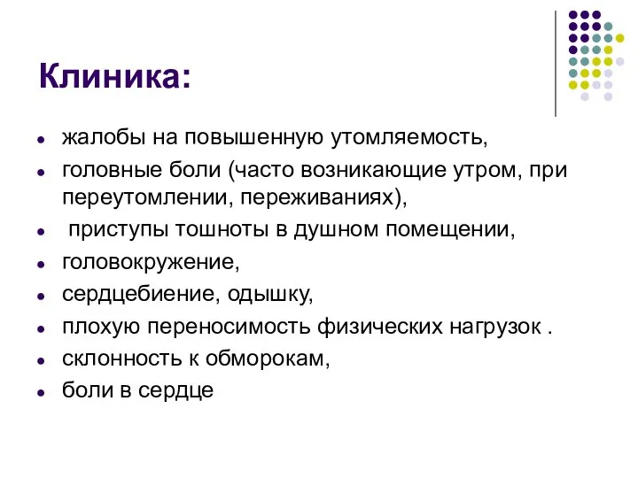 Клиника: жалобы на повышенную утомляемость, головные боли (часто возникающие утром, при переутомлении,