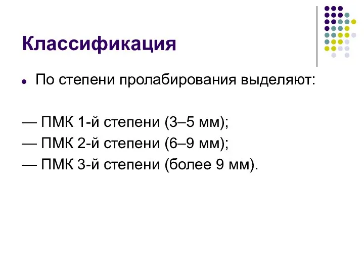 Классификация По степени пролабирования выделяют: — ПМК 1-й степени (3–5 мм); —