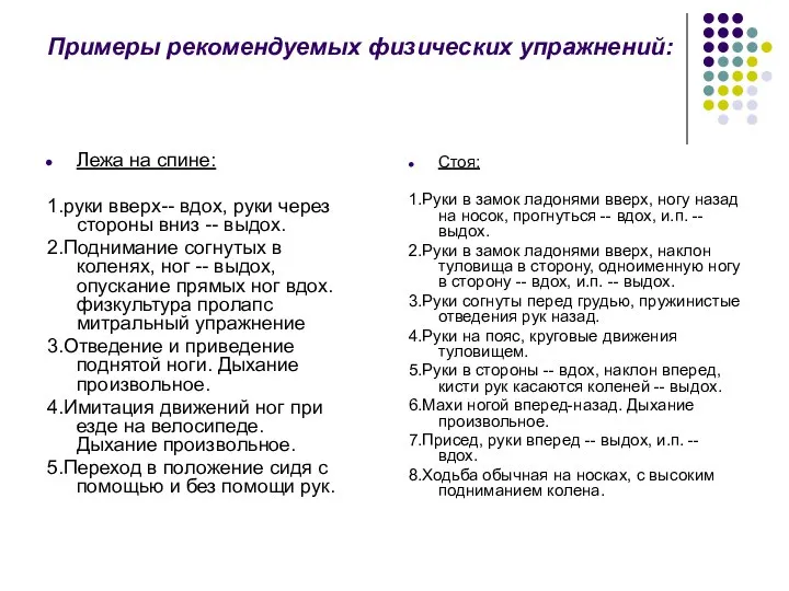 Примеры рекомендуемых физических упражнений: Лежа на спине: 1.руки вверх-- вдох, руки через