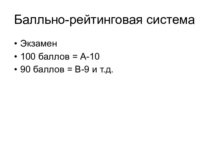 Балльно-рейтинговая система Экзамен 100 баллов = А-10 90 баллов = В-9 и т.д.