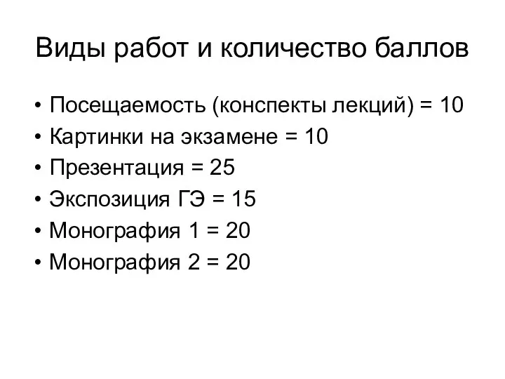 Виды работ и количество баллов Посещаемость (конспекты лекций) = 10 Картинки на