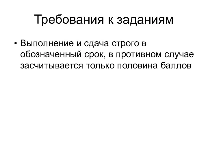 Требования к заданиям Выполнение и сдача строго в обозначенный срок, в противном