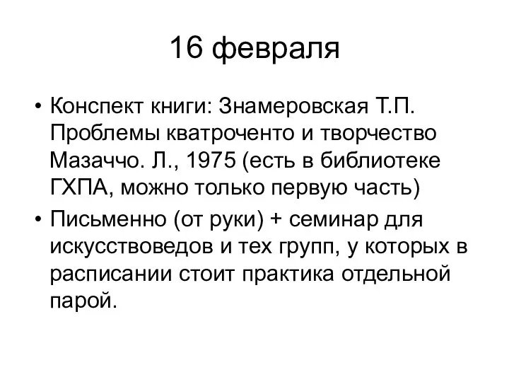 16 февраля Конспект книги: Знамеровская Т.П. Проблемы кватроченто и творчество Мазаччо. Л.,