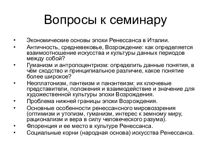 Вопросы к семинару Экономические основы эпохи Ренессанса в Италии. Античность, средневековье, Возрождение: