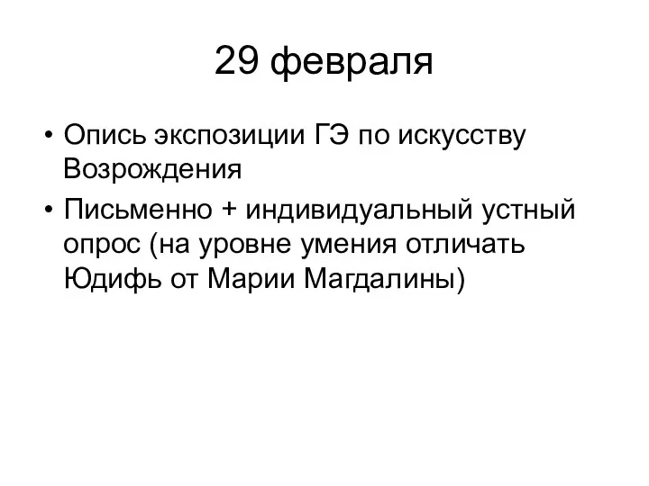 29 февраля Опись экспозиции ГЭ по искусству Возрождения Письменно + индивидуальный устный