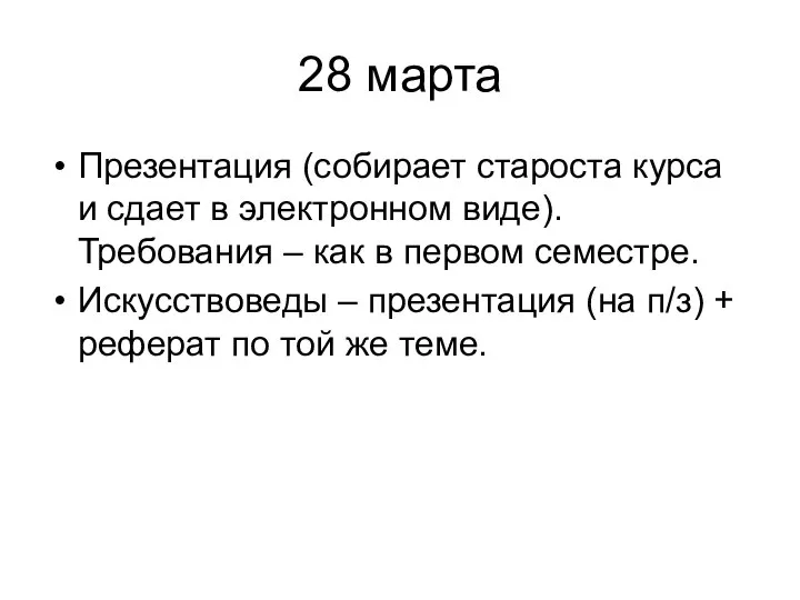 28 марта Презентация (собирает староста курса и сдает в электронном виде). Требования