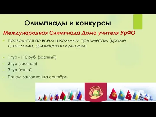 Олимпиады и конкурсы Международная Олимпиада Дома учителя УрФО проводится по всем школьным