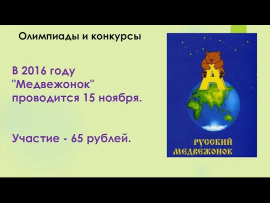 Олимпиады и конкурсы В 2016 году "Медвежонок" проводится 15 ноября. Участие - 65 рублей.