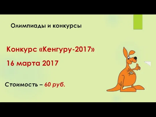 Олимпиады и конкурсы Конкурс «Кенгуру-2017» 16 марта 2017 Стоимость – 60 руб.