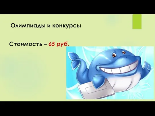 Олимпиады и конкурсы Стоимость – 65 руб.