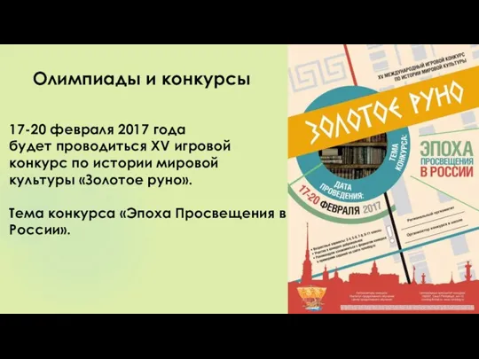 Олимпиады и конкурсы 17-20 февраля 2017 года будет проводиться XV игровой конкурс