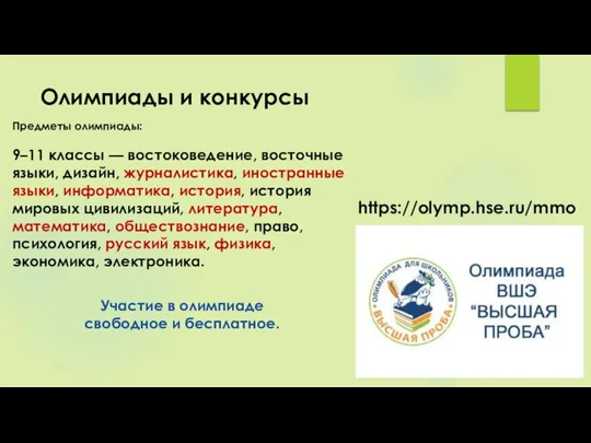 Олимпиады и конкурсы Предметы олимпиады: 9–11 классы — востоковедение, восточные языки, дизайн,