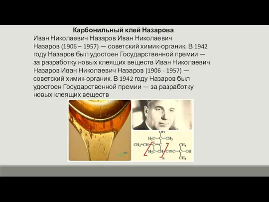 Карбонильный клей Назарова Иван Николаевич Назаров Иван Николаевич Назаров (1906 – 1957)