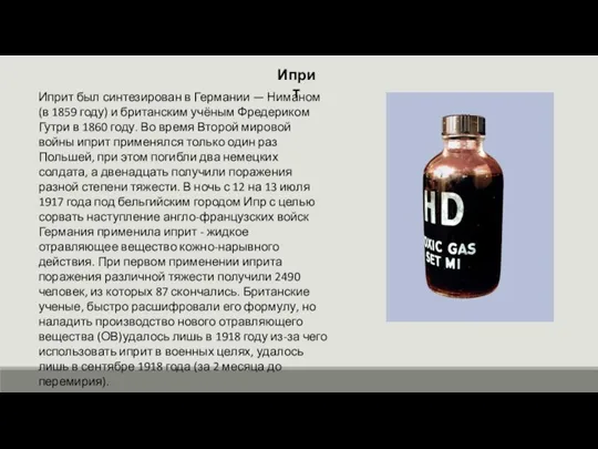 Иприт был синтезирован в Германии — Ниманом (в 1859 году) и британским