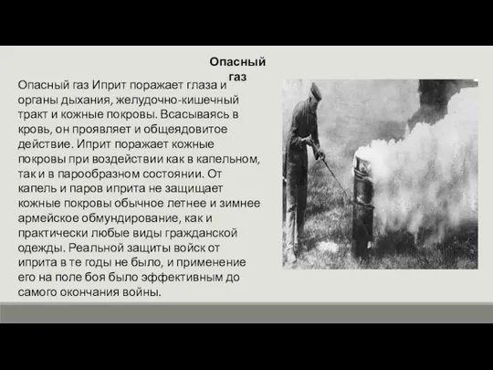 Опасный газ Опасный газ Иприт поражает глаза и органы дыхания, желудочно-кишечный тракт