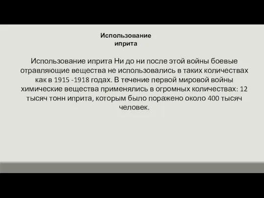 Использование иприта Использование иприта Ни до ни после этой войны боевые отравляющие