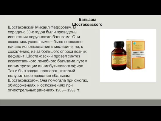 Бальзам Шостаковского Шостаковский Михаил Федорович. В середине 30-х годов были проведены испытания