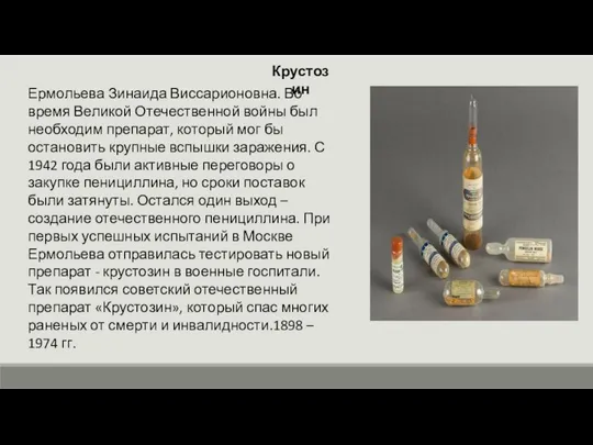 Крустозин Ермольева Зинаида Виссарионовна. Во время Великой Отечественной войны был необходим препарат,