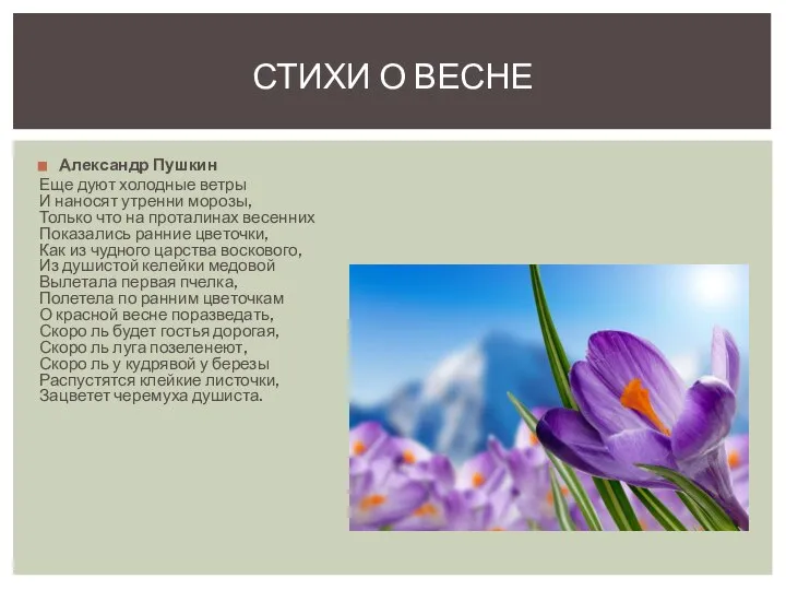 Александр Пушкин Еще дуют холодные ветры И наносят утренни морозы, Только что