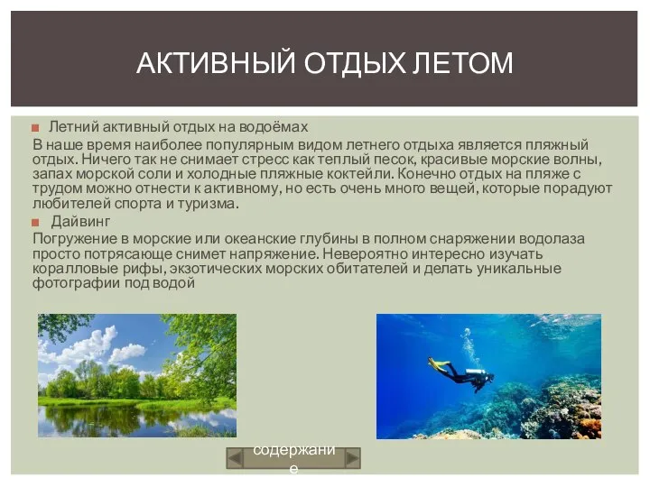 Летний активный отдых на водоёмах В наше время наиболее популярным видом летнего