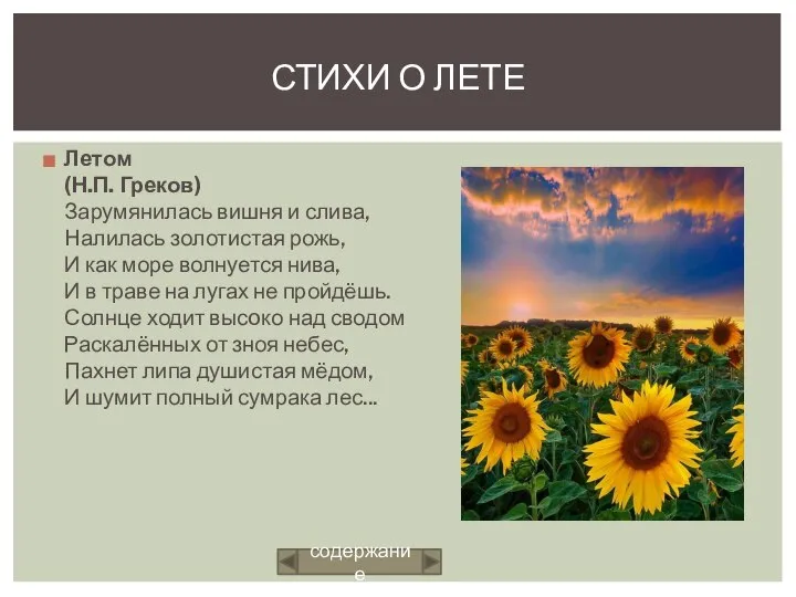 Летом (Н.П. Греков) Зарумянилась вишня и слива, Налилась золотистая рожь, И как