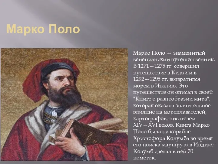 Марко Поло — знаменитый венецианский путешественник. В 1271—1275 гг. совершил путешествие в